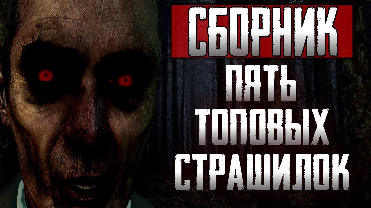 Сборник страшных рассказов - Страшные истории на ночь. Пять годных страшилок на ночь. смотреть онлайн