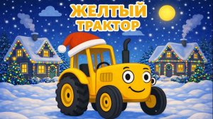 ДЕТСКИЙ МУЛЬТИК ПРО ЖЕЛТЫЙ ТРАКТОР В РОЖДЕСТВЕНСКУЮ НОСЬ. ДЕТСКАЯ ПЕСЕНКА.