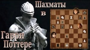 Шахматы в Гарри Поттере. Вырезанная сцена. Harry Potter Chess