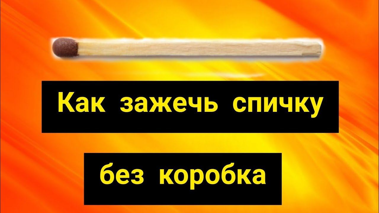 Как зажечь спичку без коробка (Лайфхак 2020) смотреть онлайн