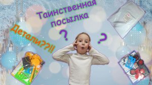 Таинственная посылка/Новогодние подарки/Новогоднее поздравление