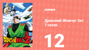 Драконий Жемчуг Зет  7 сезон 12 серия (аниме-сериал, 1989)