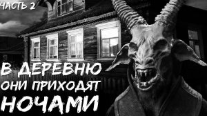 МОТЫЛЬКИ. Часть 2. Страшные истории про деревню. Страшилки на ночь