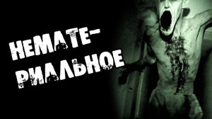 Страшный рассказ. НЕМАТЕРИАЛЬНОЕ. Страшные истории на ночь. Страшилки на ноч.