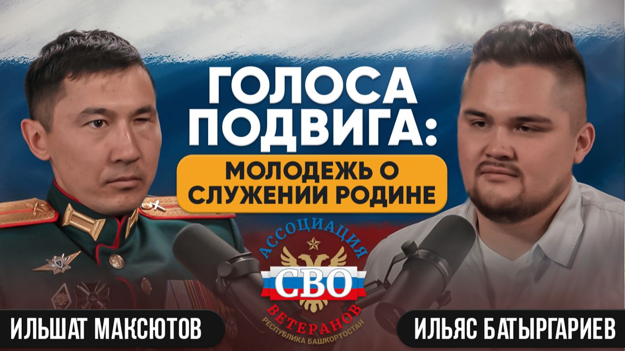 Голоса подвига: молодежь о служении Родине. Ильшат Максютов