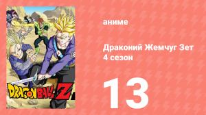 Драконий Жемчуг Зет  4 сезон 13 серия (аниме-сериал, 1989)