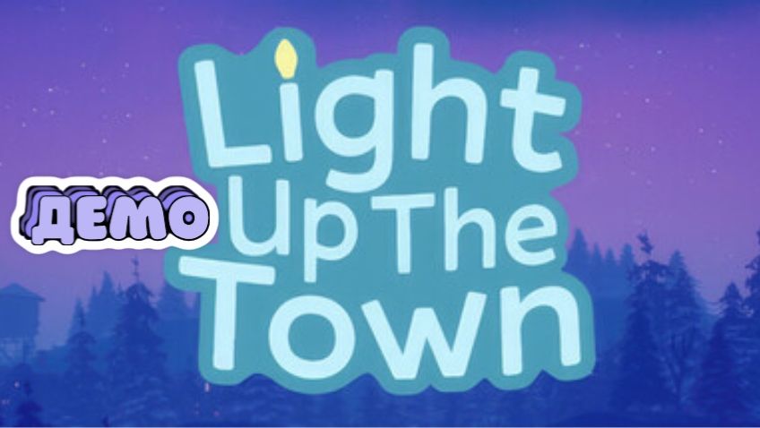 LIGHT UP THE TOWN.ДЕМО. Обмотать весь Мир гирляндой 🎄