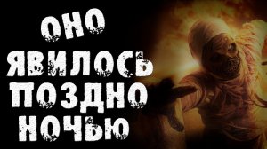 СТРАШНЫЕ ИСТОРИИ - ОНО ЯВИЛОСЬ ПОЗДНО НОЧЬЮ - СТРАШИЛКИ НА НОЧЬ