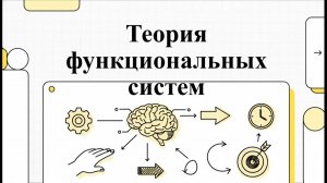 Теория функциональных систем П.Анохина