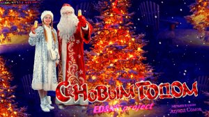 🎅🏻НОВЫЙ ГОД❗🎄🎅🏻 Ed&Ns⁺PROJECT 🎇Слова и музыка Э.Сомов ©2026