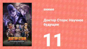Доктор Стоун: Научное будущее 11 серия (аниме-сериал, 2025)