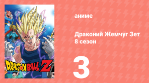 Драконий Жемчуг Зет  8 сезон 3 серия (аниме-сериал, 1989)