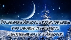 "Рождение Иисуса в моем сердце, это начало моего пути к воскрешению с Иисусом".