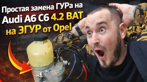 Замена ГУР Audi a6 c6 - на ЭГУР OPEL за один проект | 4.2 (ВАТ)