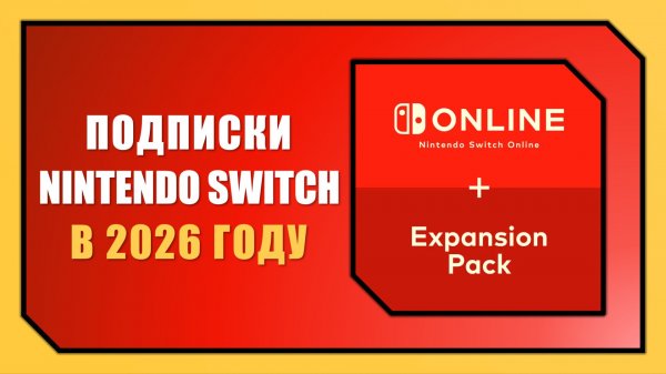 КАКУЮ ПОДПИСКУ ВЫБРАТЬ НА NINTENDO SWITCH В 2026 ГОДУ