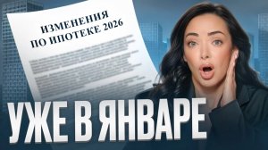 Важные ИЗМЕНЕНИЯ ПО ИПОТЕКЕ, которые ждут нас в 2026 и коснутся каждого россиянина