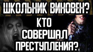 Страшные истории на ночь - Школьник или старуха. Кто виновен? - Страшилки на ночь