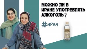 Можно ли пить алкоголь в Иране? Простой и честный ответ