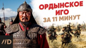 Ордынское Иго за 11 минут