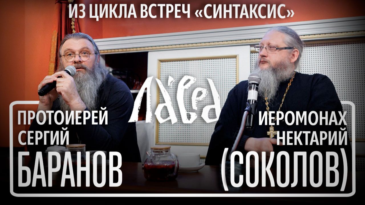 "Как научиться молитве?" - встреча со прот. Сергием Барановым и иером. Нектарием (Соколовым)