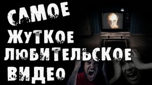 САМОЕ ЖУТКОЕ ЛЮБИТЕЛЬСКОЕ ВИДЕО - Страшные истории на ночь. Страшилки на ночь