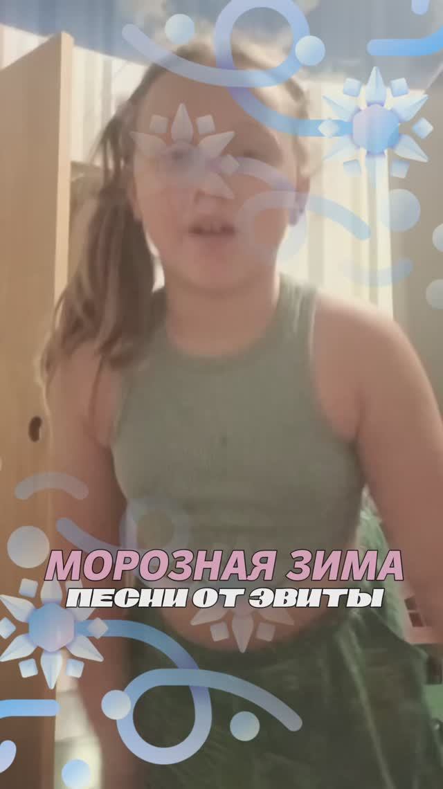 Песни от Эвиты | Морозная зима смотреть онлайн