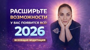 НАСТРОЙКА НА 2026 ГОД! МЕДИТАЦИЯ РАСШИРЕНИЕ ВОЗМОЖНОСТЕЙ