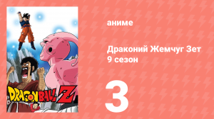 Драконий Жемчуг Зет  9 сезон 3 серия (аниме-сериал, 1989)