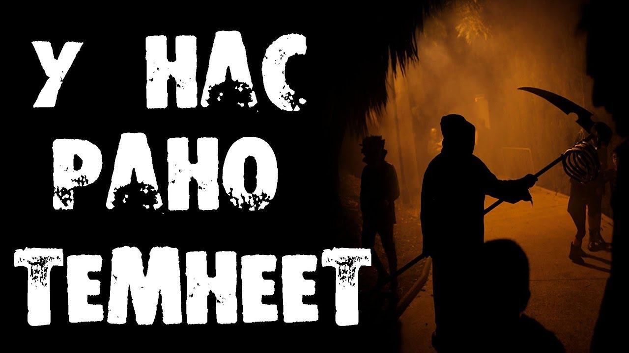 СТРАШНЫЕ ИСТОРИИ НА НОЧЬ - У НАС ТЕМНЕЕТ РАНО - СТРАШИЛКИ