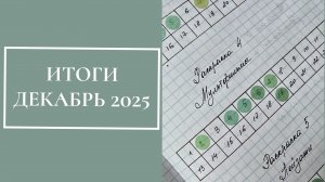 ИТОГИ за декабрь 2025, 50 раскрашенных работ