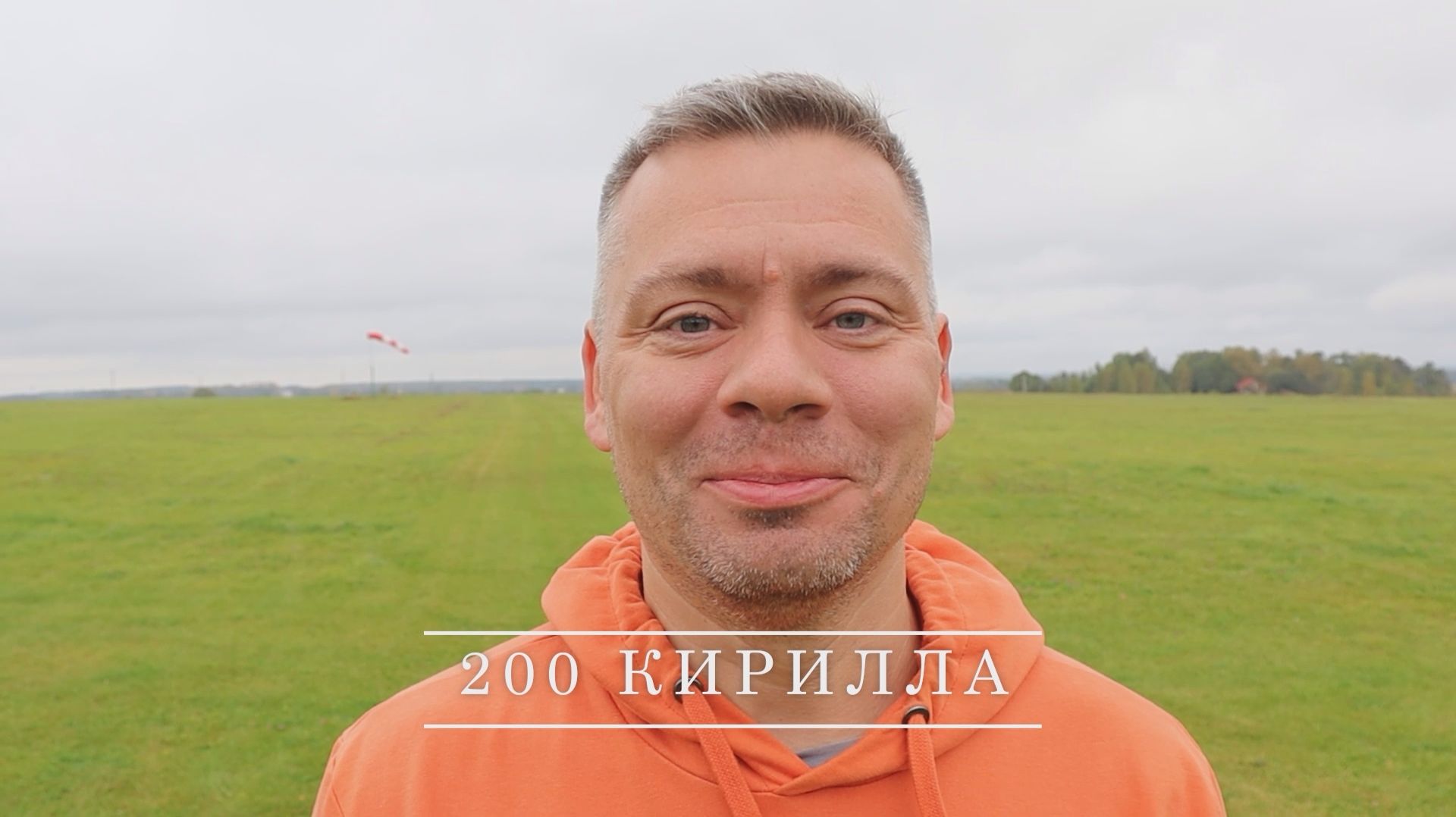 200 Кирилла смотреть онлайн