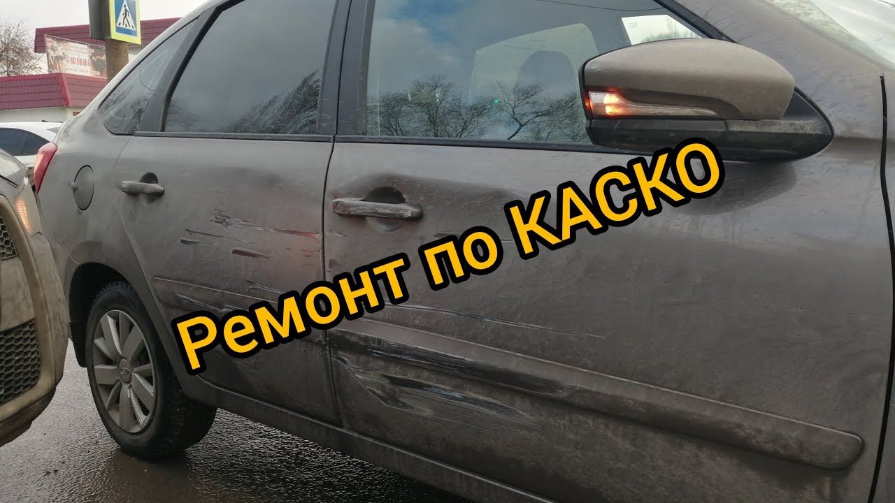 Ремонт Лада Гранта fl по КАСКО смотреть онлайн