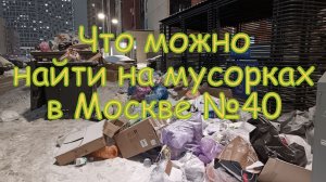 Что можно найти на мусорках в Москве №40