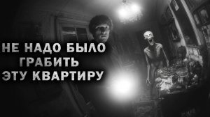 Страшный рассказ про КВАРТИРУ - НЕ НАДО БЫЛО ГРАБИТЬ ЭТУ КВАРТИРУ. Страшные истории. Страшилки