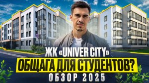 ЖК Универ Сити в Славянке: общага для студентов или нормальное жильё? Обзор новостройки 2025