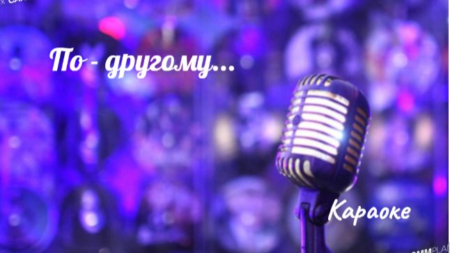 По - другому - караоке смотреть онлайн