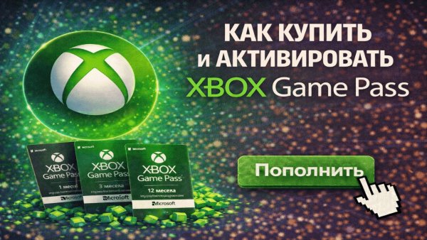 Как купить и активировать Xbox Game Pass в России в 2026