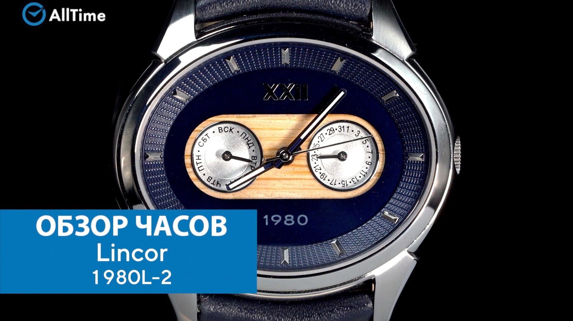 Обзор часов Lincor 1980L-2. Российские наручные часы. AllTime смотреть онлайн