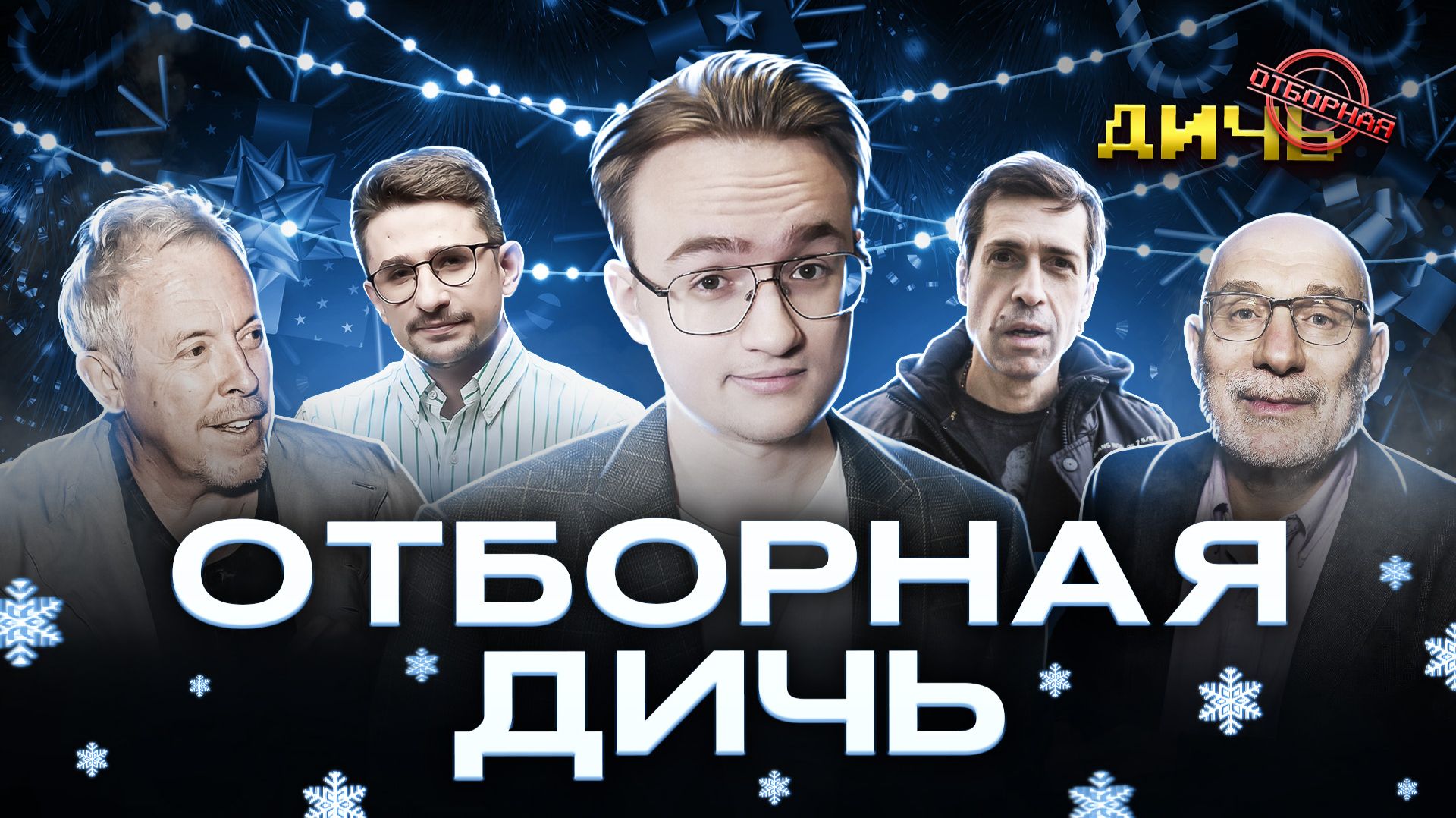 ИТОГИ-2025 | ДИЧЬ смотреть онлайн