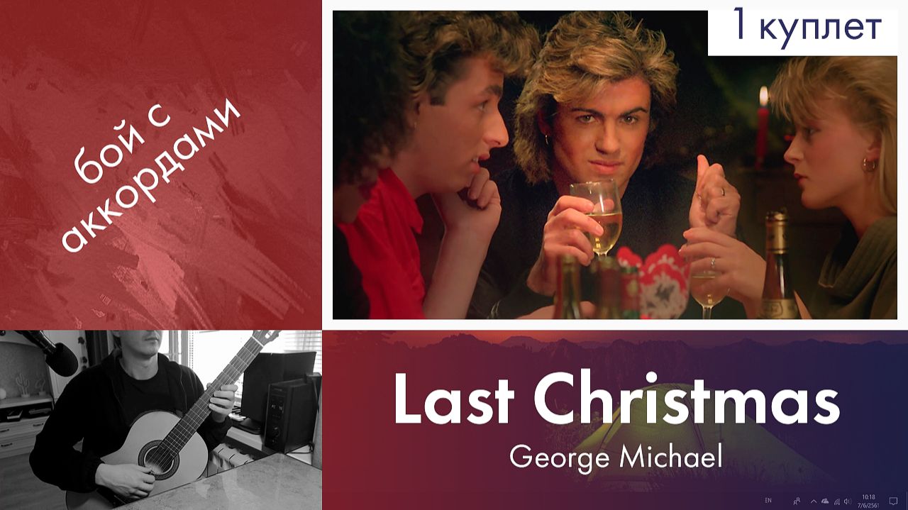 38.2) Разбор «Last Christmas» — George Michael | Новогодние и Рождественские песни | Бой с аккордами