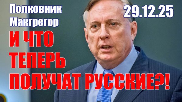 И Что Теперь Получат Русские?! • Полковник Макгрегор