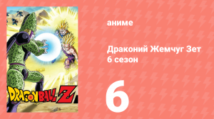 Драконий Жемчуг Зет  6 сезон 6 серия (аниме-сериал, 1989)