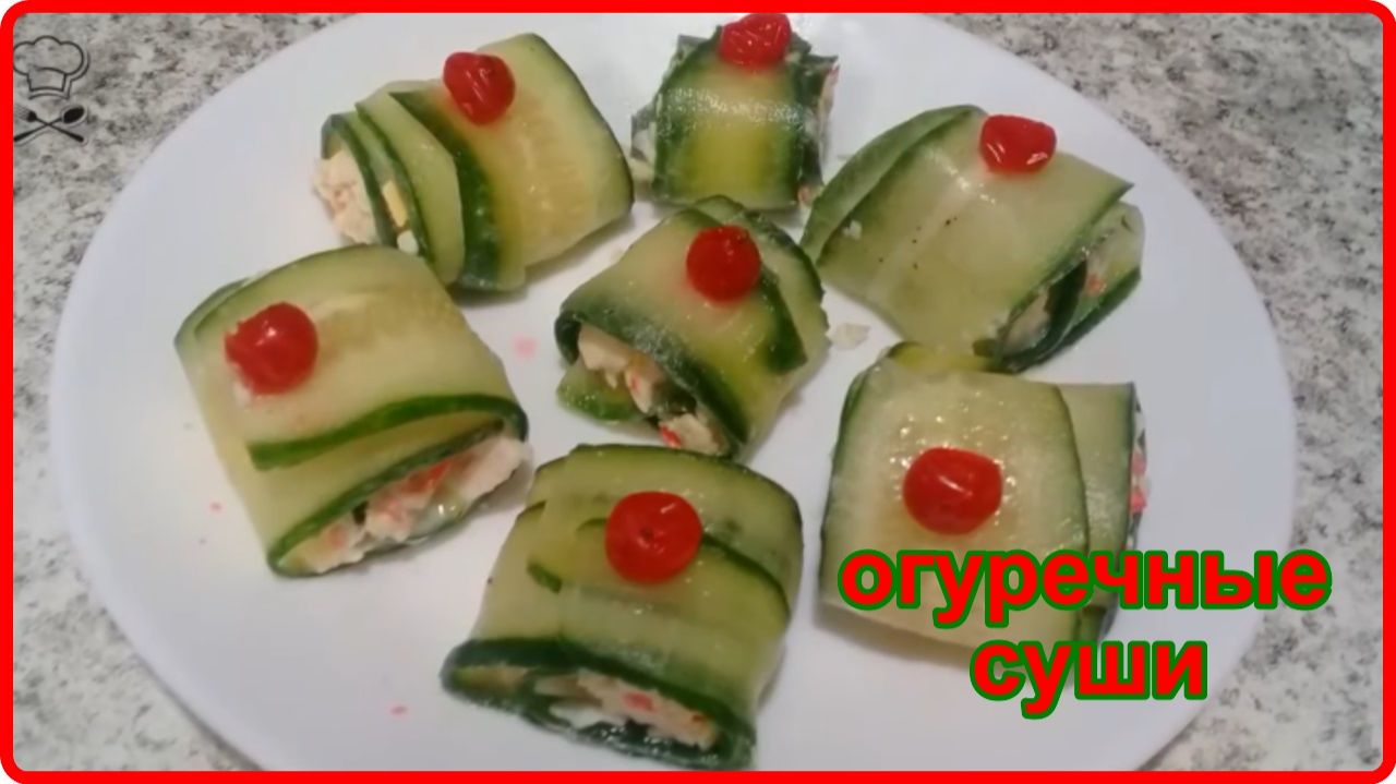 Оригинальная закуска__ ОГУРЕЧНЫЕ СУШИ ИЗ КРАБОВЫХ ПАЛОЧЕК__дешево и сердито