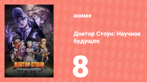 Доктор Стоун: Научное будущее 8 серия (аниме-сериал, 2025)