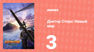 Доктор Стоун 3 сезон 1 часть 3 серия «Первый контакт» (аниме-сериал, 2019)