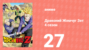 Драконий Жемчуг Зет  4 сезон 27 серия (аниме-сериал, 1989)