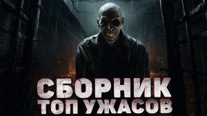 ТРИ СТРАШНЫХ РАССКАЗА будто жизнь прожил вместе с героями. СБОРНИК СТРАШНЫХ ИСТОРИЙ НА НОЧЬ