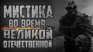 Страшные истории - МИСТИКА ВО ВРЕМЯ ВЕЛИКОЙ ОТЕЧЕСТВЕННОЙ - Страшилки на ночь. Страшный рассказ