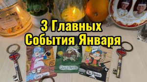 3 Главных События Января