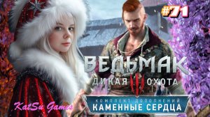 ВОТ И ПОСЛЕДНЕЕ ЖЕЛАНИЕ ОЛЬГЕРДА ⇒ THE WITCHER 3 WILD HUNT #71